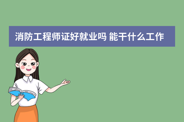 消防工程师证好就业吗 能干什么工作